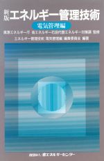 新版 エネルギー管理技術 -(電気管理編)