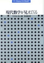 現代数学が見えてくる ゲーデルからフラクタルまで-