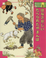 はなさかじい;たべられたやまんば -(講談社のおはなし絵本館3)