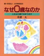 なぜ0歳なのか 人生は0歳で決まります-