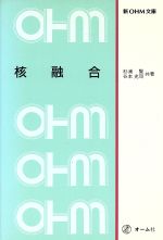 核融合 -(新OHM文庫)