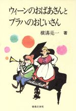 ウィーンのおばあさんとプラハのおじいさん