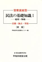 新版 答案直結型 民法の基礎知識 -(司法試験双書)(1)