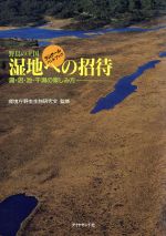 野鳥の王国・湿地への招待 湖・沼・池・干潟の楽しみ方-