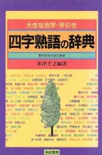 四字熟語の辞典 大きな活字・早引き-