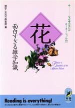 花 面白すぎる雑学知識 なぜ母の日にはカーネーションか?!-(青春BEST文庫)