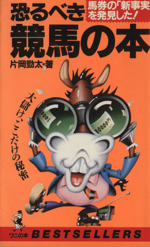 恐るべき競馬の本 馬券の「新事実」を発見した! 大儲け、ここだけの秘密-(ワニの本736ベストセラ-シリ-ズ)
