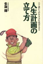 人生計画の立て方六十歳からの生き方を充実させる 中古本 書籍 多湖輝 著者 ブックオフオンライン