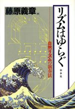 リズムはゆらぐ 自然リズムの演奏法-