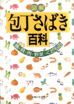 図解 包丁さばき百科 魚・貝・肉・野菜・くだもの-