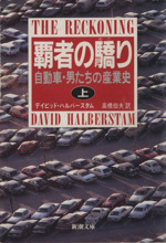 覇者の驕り 自動車・男たちの産業史-(新潮文庫)(上)