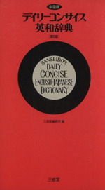 デイリーコンサイス英和辞典