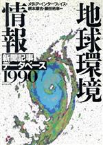 地球環境情報 新聞記事データベース-(1990)