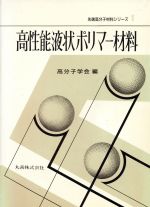 高性能液状ポリマー材料 -(先端高分子材料シリーズ1)