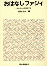 おはなしファジィ あいまいさを科学する-(おはなし科学・技術シリーズ)