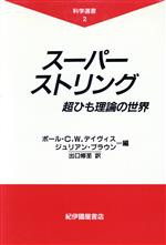 スーパーストリング 超ひも理論の世界-(科学選書2)