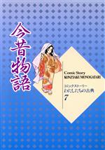 今昔物語 -(コミックストーリー わたしたちの古典7)