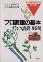 フランス料理 -(完全イラスト プロ調理の基本)(野菜・卵料理)