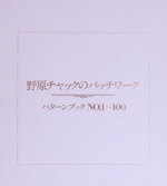 野原チャックのパッチワーク パターンブック NO.1~100-