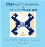 野原チャックのパッチワーク パターンブック NO.101~200-