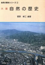 大阪 自然の歴史 -(自然の歴史シリーズ2)