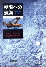 極限への航海 地球科学と人間-