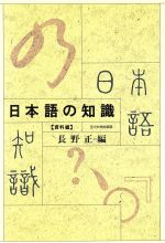 日本語の知識 資料編-(資料編)