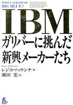 IBM ガリバーに挑んだ新興メーカーたち-(ソフトバンクビジネス)