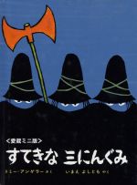 すてきな三にんぐみ ミニエディション -(ミニエディション)