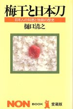 梅干と日本刀日本人の知恵と独創の歴史 中古本 書籍 樋口清之 著者 ブックオフオンライン