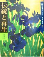 人間の美術 江戸時代1-伝統と再生(人間の美術9)(9)