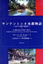 サンアントニオ水都物語ひとつの夢が現実に 中古本 書籍 ヴァーノン g ズンカー 著者 神谷東輝雄 その他 ブックオフオンライン