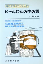 ビールびんの中の雲 身近なサイエンス入門-