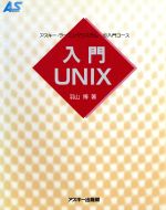 入門UNIX -(アスキー・ラーニングシステム1 入門コース入門コ-ス)