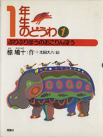 1年生のどうわ ぷりぷりぼうのおこりんぼう-(椋鳩十学年別童話)(1)