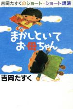 まかしといてお母ちゃん 吉岡たすくのショート・ショート講演-