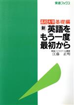 新 英語をもう一度最初から 高校大学基礎編-(東進ブックス)