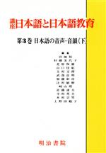 日本語の音声・音韻 -日本語の音声・音韻(講座 日本語と日本語教育第3巻)(下)