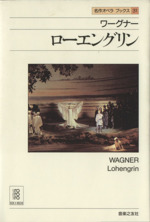 ワーグナー ローエングリン -(名作オペラブックス31)