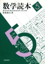 数学読本 微分法の応用・積分法・積分法の応用・行列と行列式-(5)