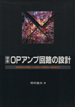 定本 OPアンプ回路の設計 再現性を重視した設計の基礎から応用まで-