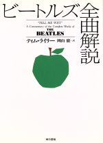 ビートルズ全曲解説 中古本 書籍 ティムライリー 著者 岡山徹 訳者 ブックオフオンライン