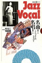 Jazz Vocal名曲!名唱! マンハッタンのララバイ-(講談社CDブックス)(CD1枚付)
