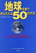 地球を救うかんたんな50の方法