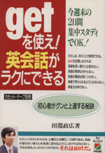 getを使え!英会話がラクにできる 初心者がグンと上達する秘訣 今週末の2日間集中スタディでOK!-