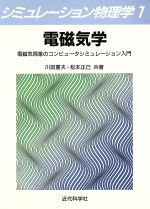 電磁気学 電磁気現象のコンピュータシミュレーション入門-(シミュレーション物理学1)