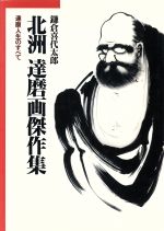 北洲・達磨画傑作集 達磨人生のすべて-