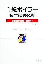 1級ボイラー技士試験必携 基礎知識と問題・解説付-(国家・資格試験シリーズ52)