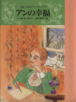 アンの幸福 -(完訳 赤毛のアンシリーズ4)