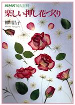 楽しい押し花づくり -(NHK婦人百科)